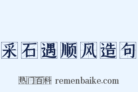 采石遇顺风造句是什么意思的图片